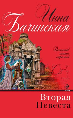 Вторая невеста (eBook, ePUB) - Бачинская, Инна