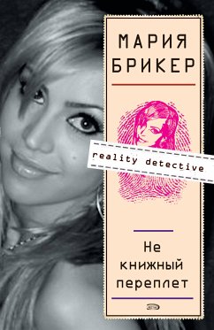 Не книжный переплет (eBook, ePUB) - Брикер, Мария