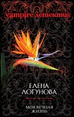 Моя вечная жизнь (eBook, ePUB)