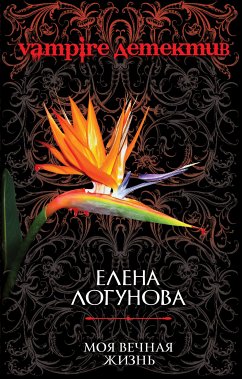 Моя вечная жизнь (eBook, ePUB) - Логунова, Елена