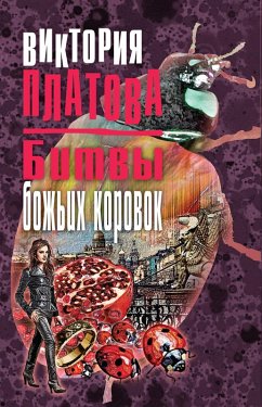 Cover Bitvy bozhih korovok (eBook, ePUB)
