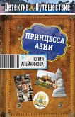 Принцесса Азии (eBook, ePUB)