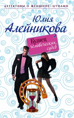 Кузнец человеческих судеб (eBook, ePUB) - Алейникова, Юлия