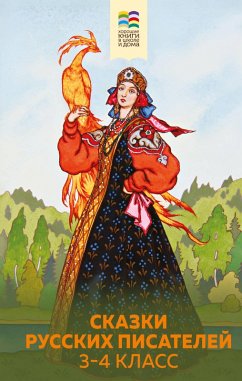 Cover Skazki russkih pisateley. 3-4 klass (eBook, ePUB)