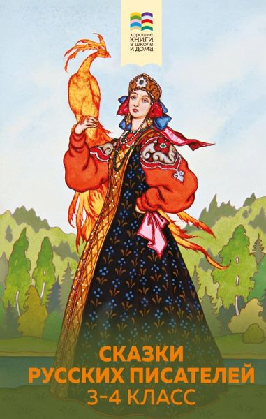 Skazki russkih pisateley. 3-4 klass (eBook, ePUB)