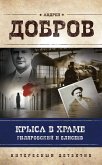 Крыса в храме. Гиляровский и Елисеев (eBook, ePUB)