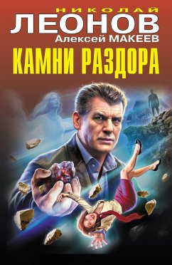 Камни раздора (eBook, ePUB) - Леонов, Николай; Макеев, Алексей