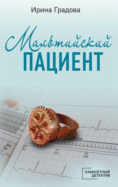 Maltiyskiy patsient (eBook, ePUB)