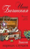 Закон парных случаев (eBook, ePUB)