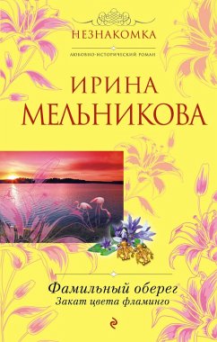 Familnyy obereg. Zakat tsveta flamingo (eBook, ePUB) - Melnikova, Irina