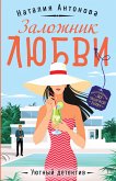 Zalozhnik lyubvi (eBook, ePUB)