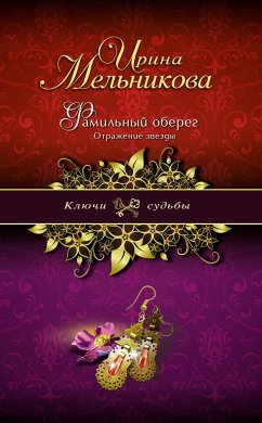 Фамильный оберег. Отражение звезды (eBook, ePUB) - Мельникова, Ирина