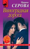 Виноградная дорога (eBook, ePUB)