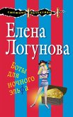 Боты для ночного эльфа (eBook, ePUB)