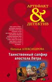 Таинственный сапфир апостола Петра (eBook, ePUB)