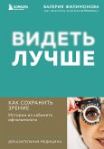 Видеть лучше: как сохранить зрение. Истории из кабинета офтальмолога (eBook, ePUB)