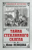 Тайна стеклянного склепа (eBook, ePUB)