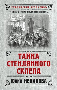 Тайна стеклянного склепа (eBook, ePUB) - Нелидова, Юлия