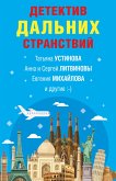 Детектив дальних странствий (eBook, ePUB)