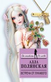 Встреча от лукавого (eBook, ePUB)