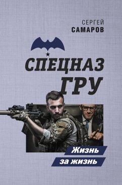 Жизнь за жизнь (eBook, ePUB) - Самаров, Сергей