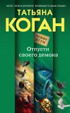 Отпусти своего демона (eBook, ePUB)