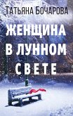 Женщина в лунном свете (eBook, ePUB)