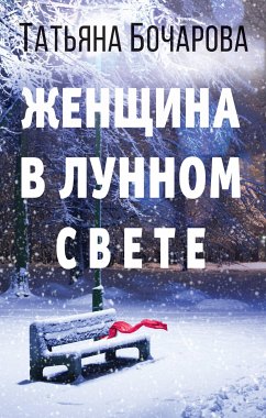 Zhenschina v lunnom svete (eBook, ePUB) - Bocharova, Tatiana