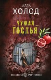 Chuzhaya gostya (eBook, ePUB)