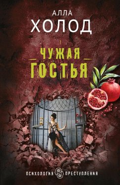 Chuzhaya gostya (eBook, ePUB) Cover Chuzhaya gostya (eBook, ePUB)