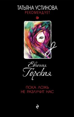 Пока ложь не разлучит нас (eBook, ePUB) - Горская, Евгения