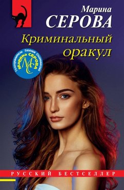 Kriminalnyy orakul (eBook, ePUB) - Serova, Marina