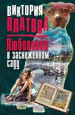 Любовники в заснеженном саду (eBook, ePUB)