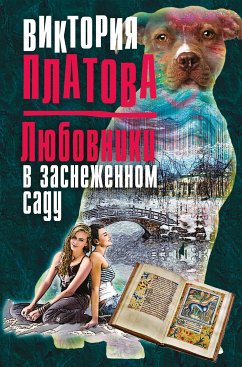 Любовники в заснеженном саду (eBook, ePUB) - Платова, Виктория