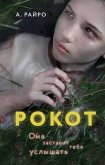 Рокот (eBook, ePUB)