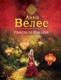 Убийства по фэншуй (eBook, ePUB)