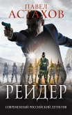 Рейдер (eBook, ePUB)