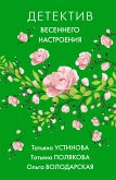 Детектив весеннего настроения (eBook, ePUB)