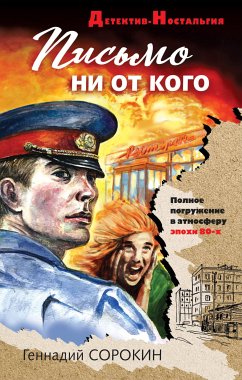 Письмо ни от кого (eBook, ePUB) - Сорокин, Геннадий