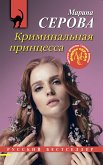 Криминальная принцесса (eBook, ePUB)