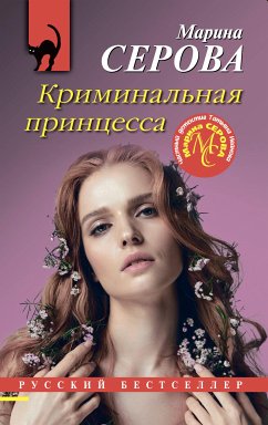 Криминальная принцесса (eBook, ePUB) - Серова, Марина