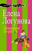 Декамерон по-русски (eBook, ePUB)