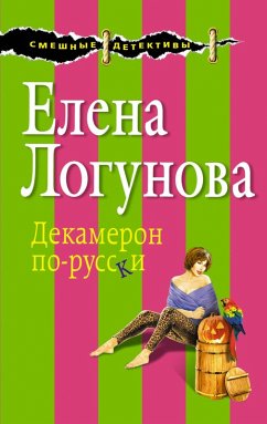Dekameron po-russki (eBook, ePUB) - Logunova, Elena
