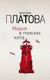 Мария в поисках кита (eBook, ePUB)