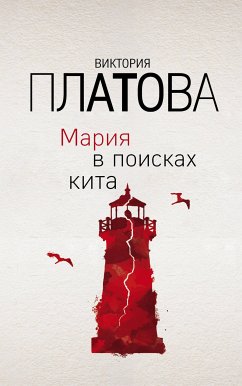 Мария в поисках кита (eBook, ePUB) - Платова, Виктория