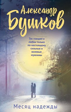 Mesyats nadezhdy (eBook, ePUB) - Bushkov, Alexander