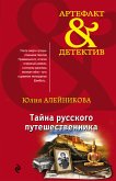 Тайна русского путешественника (eBook, ePUB)