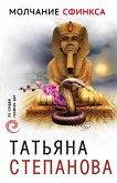 Молчание сфинкса (eBook, ePUB)