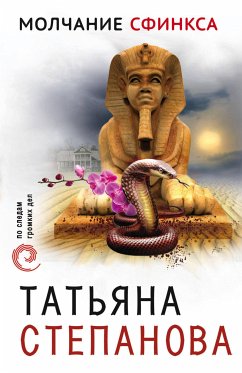 Молчание сфинкса (eBook, ePUB) - Степанова, Татьяна