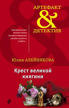 Крест великой княгини (eBook, ePUB) - Алейникова, Юлия